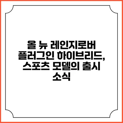 올 뉴 레인지로버 플러그인 하이브리드, 스포츠 모델의 출시 소식