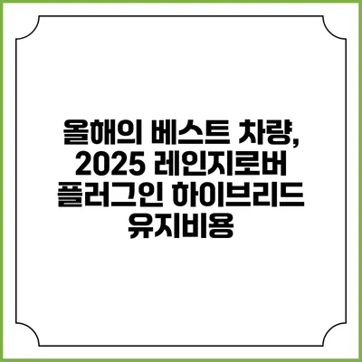 올해의 베스트 차량, 2025 레인지로버 플러그인 하이브리드 유지비용