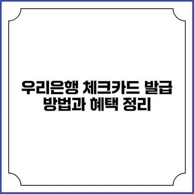 우리은행 체크카드 발급 방법과 혜택 정리
