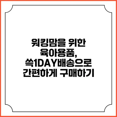 워킹맘을 위한 육아용품, 쓱1DAY배송으로 간편하게 구매하기