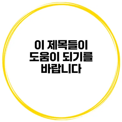 이 제목들이 도움이 되기를 바랍니다