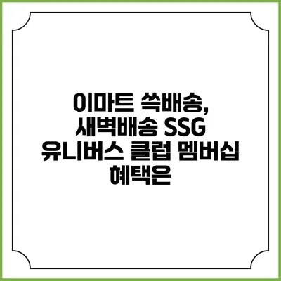 이마트 쓱배송, 새벽배송 SSG 유니버스 클럽 멤버십 혜택은?