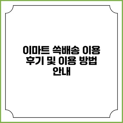 이마트 쓱배송 이용 후기 및 이용 방법 안내