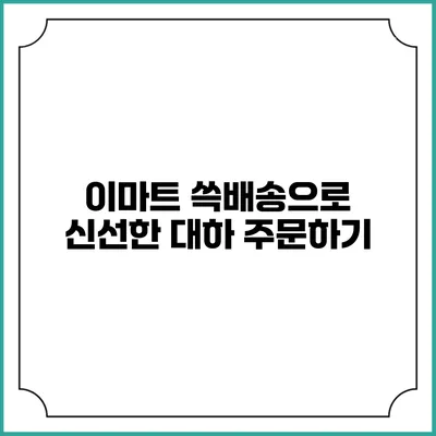 이마트 쓱배송으로 신선한 대하 주문하기