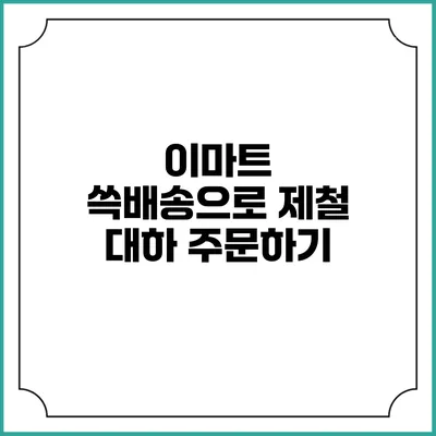 이마트 쓱배송으로 제철 대하 주문하기