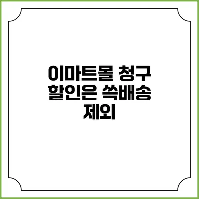 이마트몰 청구 할인은 쓱배송 제외
