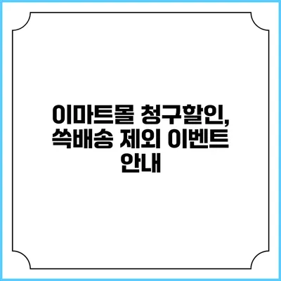 이마트몰 청구할인, 쓱배송 제외 이벤트 안내