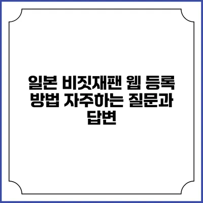 일본 비짓재팬 웹 등록 방법 자주하는 질문과 답변