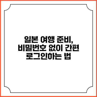 일본 여행 준비, 비밀번호 없이 간편 로그인하는 법