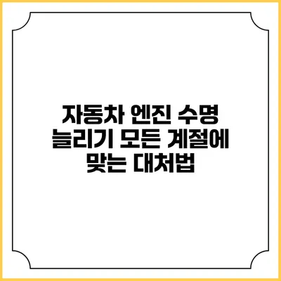 자동차 엔진 수명 늘리기 모든 계절에 맞는 대처법