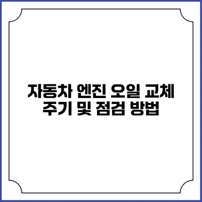 자동차 엔진 오일 교체 주기 및 점검 방법