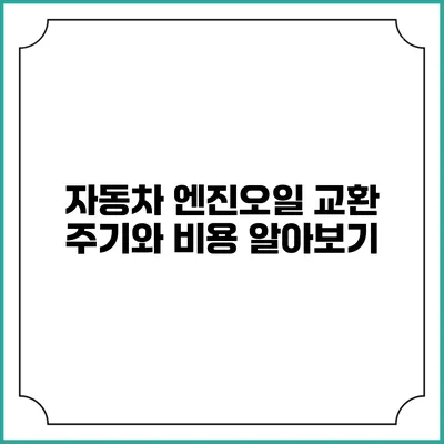 자동차 엔진오일 교환 주기와 비용 알아보기