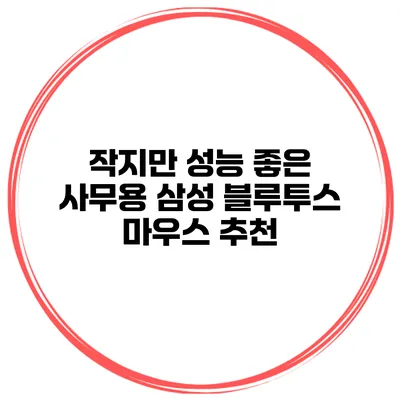 작지만 성능 좋은 사무용 삼성 블루투스 마우스 추천