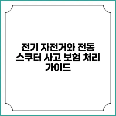 전기 자전거와 전동 스쿠터 사고 보험 처리 가이드