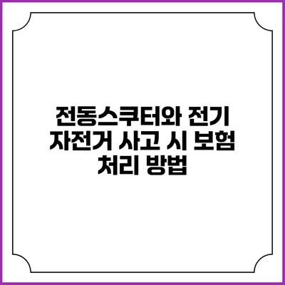 전동스쿠터와 전기 자전거 사고 시 보험 처리 방법