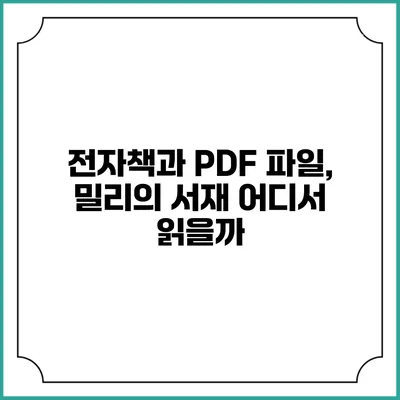전자책과 PDF 파일, 밀리의 서재 어디서 읽을까?