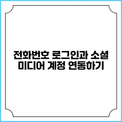 전화번호 로그인과 소셜 미디어 계정 연동하기