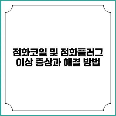 점화코일 및 점화플러그 이상 증상과 해결 방법