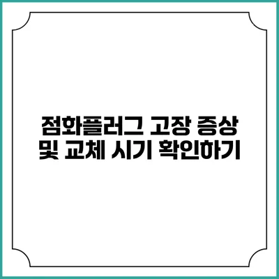 점화플러그 고장 증상 및 교체 시기 확인하기