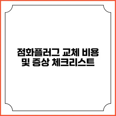 점화플러그 교체 비용 및 증상 체크리스트