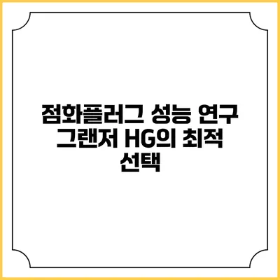 점화플러그 성능 연구 그랜저 HG의 최적 선택