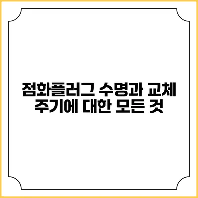 점화플러그 수명과 교체 주기에 대한 모든 것