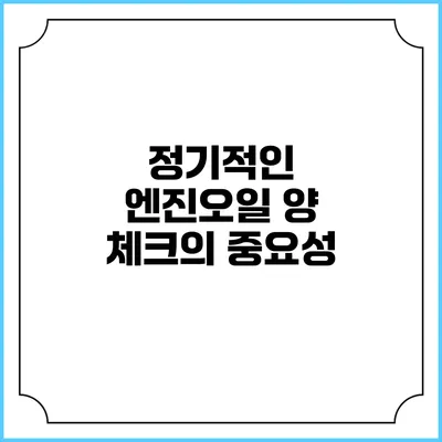 정기적인 엔진오일 양 체크의 중요성