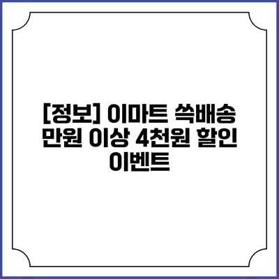 [정보] 이마트 쓱배송 만원 이상 4천원 할인 이벤트