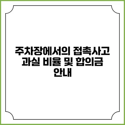 주차장에서의 접촉사고 과실 비율 및 합의금 안내