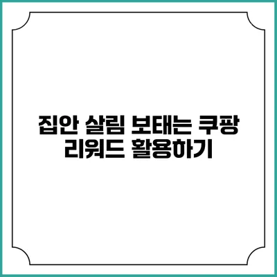 집안 살림 보태는 쿠팡 리워드 활용하기