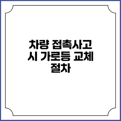 차량 접촉사고 시 가로등 교체 절차