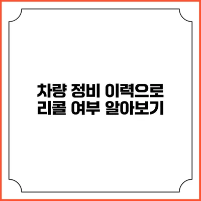 차량 정비 이력으로 리콜 여부 알아보기