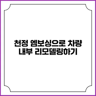 천정 엠보싱으로 차량 내부 리모델링하기