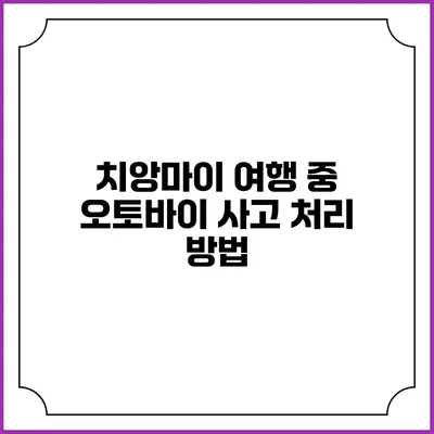 치앙마이 여행 중 오토바이 사고 처리 방법