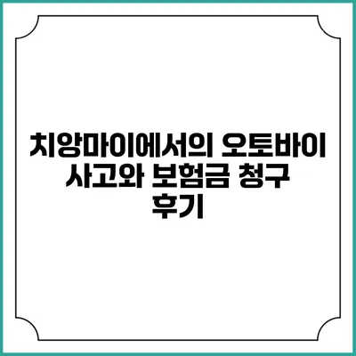 치앙마이에서의 오토바이 사고와 보험금 청구 후기