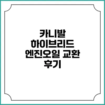 카니발 하이브리드 엔진오일 교환 후기