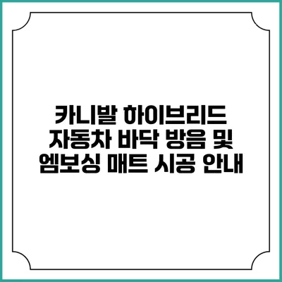 카니발 하이브리드 자동차 바닥 방음 및 엠보싱 매트 시공 안내