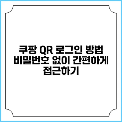 쿠팡 QR 로그인 방법 비밀번호 없이 간편하게 접근하기