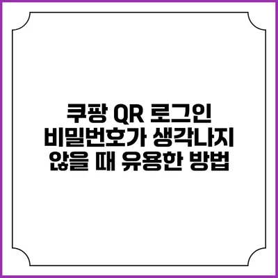 쿠팡 QR 로그인 비밀번호가 생각나지 않을 때 유용한 방법