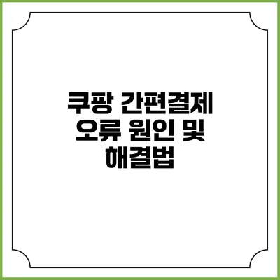 쿠팡 간편결제 오류 원인 및 해결법