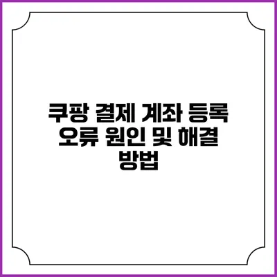 쿠팡 결제 계좌 등록 오류 원인 및 해결 방법
