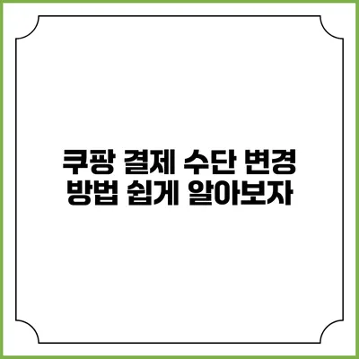 쿠팡 결제 수단 변경 방법 쉽게 알아보자