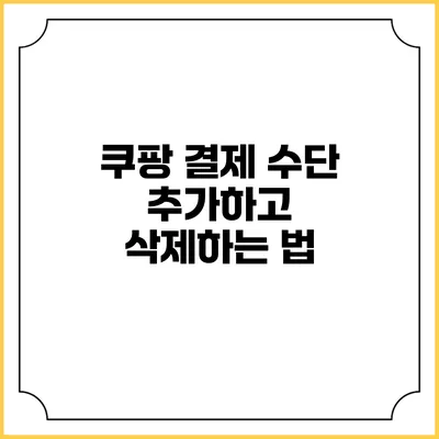 쿠팡 결제 수단 추가하고 삭제하는 법