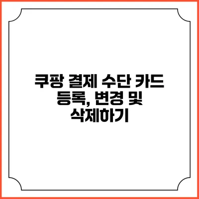 쿠팡 결제 수단 카드 등록, 변경 및 삭제하기
