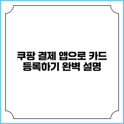 쿠팡 결제 앱으로 카드 등록하기 완벽 설명