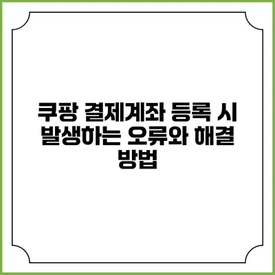 쿠팡 결제계좌 등록 시 발생하는 오류와 해결 방법