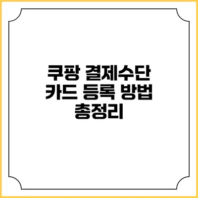 쿠팡 결제수단 카드 등록 방법 총정리