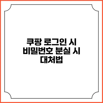 쿠팡 로그인 시 비밀번호 분실 시 대처법