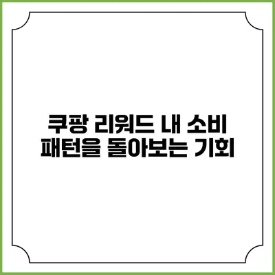 쿠팡 리워드 내 소비 패턴을 돌아보는 기회