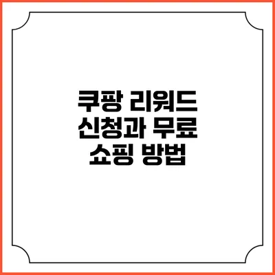 쿠팡 리워드 신청과 무료 쇼핑 방법